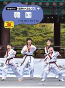 韓国２　現地取材！　世界のくらし