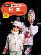 日本１　現地取材！　世界のくらし