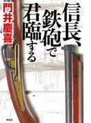 信長、鉄砲で君臨する