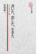 【電子復刻版】書いた、恋した、生きた――ヘミングウェイ伝