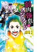 弱肉強食オンライン（２）(講談社青い鳥文庫 )