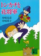 トンカチと花将軍(講談社文庫)