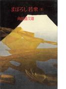 まぼろし若衆（下）(ＲＯＭＡＮＢＯＯＫＳ)