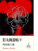 影丸極道帖（下）(ＲＯＭＡＮＢＯＯＫＳ)