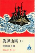 海風山風（下）(ＲＯＭＡＮＢＯＯＫＳ)