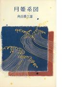 月姫系図(ＲＯＭＡＮＢＯＯＫＳ)