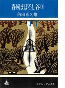 春風まぼろし谷（下）(ＲＯＭＡＮＢＯＯＫＳ)