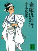 春風仇討行(講談社文庫)
