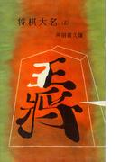 将棋大名（上）(ＲＯＭＡＮＢＯＯＫＳ)