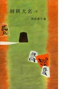 将棋大名（下）(ＲＯＭＡＮＢＯＯＫＳ)