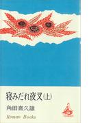 寝みだれ夜叉（上）(ＲＯＭＡＮＢＯＯＫＳ)