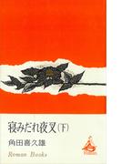 寝みだれ夜叉（下）(ＲＯＭＡＮＢＯＯＫＳ)