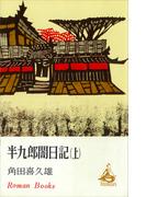 半九郎闇日記　上(ＲＯＭＡＮＢＯＯＫＳ)