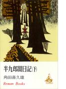半九郎闇日記　下(ＲＯＭＡＮＢＯＯＫＳ)