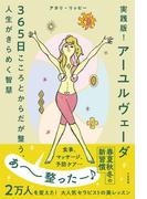 実践版！　アーユルヴェーダ　３６５日こころとからだが整う、人生がきらめく智慧