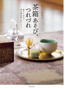 茶箱あそび、つれづれ