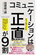 コミュニケーションは正直が9割