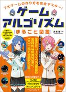 7大ゲームの作り方を完全マスター！　ゲームアルゴリズムまるごと図鑑
