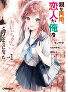 親が再婚。恋人が俺を「おにぃちゃん」と呼ぶようになった 1(オーバーラップ文庫)