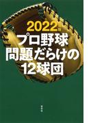 2022年版 プロ野球問題だらけの12球団