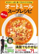 おなかいっぱい食べてもマイナス10kg! オートミール楽やせスープレシピ