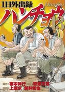 １日外出録ハンチョウ（13）