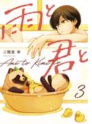 雨と君と（３）