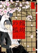 蟷螂の檻（５）【電子限定特典付】(on BLUE COMICS)