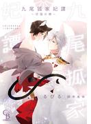 【honto限定特典付き】九尾狐家妃譚～仔猫の褥～【単行本版】(シャレードコミックス)