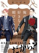 俺が好きなら媚びてみろ【丸善ジュンク堂・honto限定おまけマンガ付】(HertZ&CRAFT)