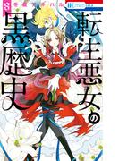 転生悪女の黒歴史（８）【通常版】(花とゆめコミックススペシャル)