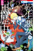 転生悪女の黒歴史（８）【オール描き下ろし！イアナやイア臓の結婚小冊子付き特装版】(花とゆめコミックススペシャル)