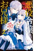 悪役令嬢のお兄様は攻略対象外です！！（２）(花とゆめコミックススペシャル)