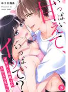 いっぱい甘えて、いっぱいイッて？～イケメン保育士とふわとろえっち～（５）(アマレッティ)