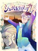 シューベルティアーデ！1巻