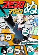 オモコロマガジンぬ vol.002　1巻