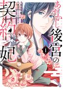 あやかし後宮の契約妃　1(ＢＲＩＤＧＥ　ＣＯＭＩＣＳ)