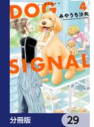 DOG　SIGNAL【分冊版】　29(ＢＲＩＤＧＥ　ＣＯＭＩＣＳ)