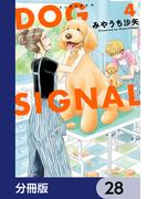 DOG　SIGNAL【分冊版】　28(ＢＲＩＤＧＥ　ＣＯＭＩＣＳ)