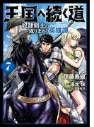 王国へ続く道　奴隷剣士の成り上がり英雄譚　7(ヒューコミックス)