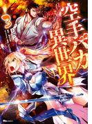 空手バカ異世界　３(ヒューコミックス)