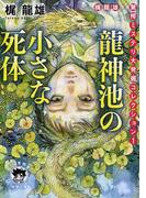 花咲村の惨劇の通販 吉村 達也 徳間文庫 紙の本 Honto本の通販ストア