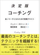 決定版コーチング