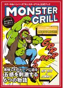 MONSTER GRILL～ステーキ・ハンバーグ「モンスターグリル」公式ファンブック～