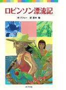 ロビンソン漂流記(ポプラポケット文庫　世界の名作)
