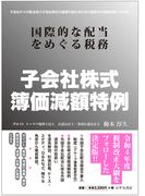 子会社株式簿価減額特例 国際的な配当をめぐる税務