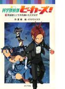 科学探偵部ビーカーズ！（３）怪盗参上！その名画いただきます(ポプラポケット文庫)