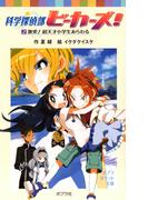 科学探偵部ビーカーズ！（２）激突！超天才小学生あらわる(ポプラポケット文庫)