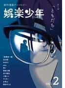 創作漫画アンソロジーまんが娯楽少年vol.2テーマ【ともだち】(BLIC)