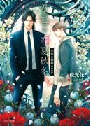 君と過ごす春夏秋冬　不浄の回廊番外編集(キャラ文庫)